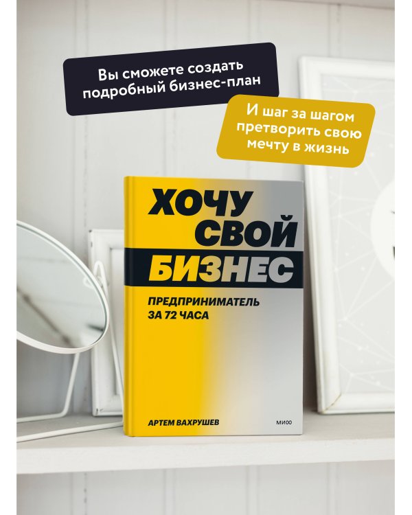 Хочу свой бизнес. Предприниматель за 72 часа.