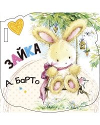 Зайка (ил. Е. Фаенкова)