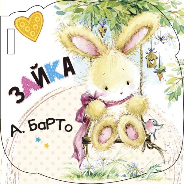 Книжка в коляску Зайка (ил. Е. Фаенкова)