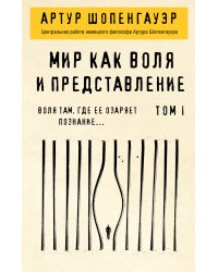 Мир как воля и представление. Том 1