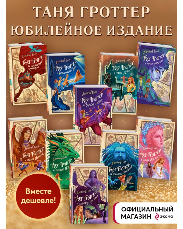 Комплект из 10-и книг. Таня Гроттер подарочное издание. (ИК)