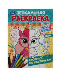 Милые питомцы. Зеркальная раскраска. 145х190мм. Скрепка. 8 стр. Умка в кор.50шт