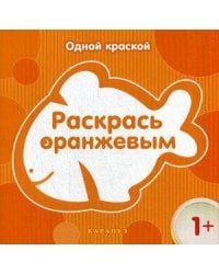 Раскр(Карапуз) ОднойКраской Раскрась оранжевым 1+