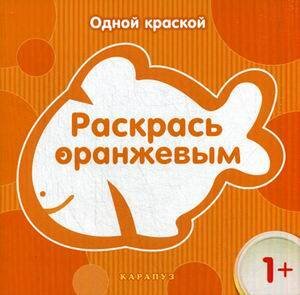 Раскр(Карапуз) ОднойКраской Раскрась оранжевым 1+