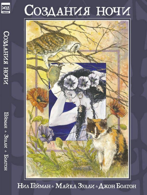 Комикс (ЭксЭл Медиа) Создания Ночи