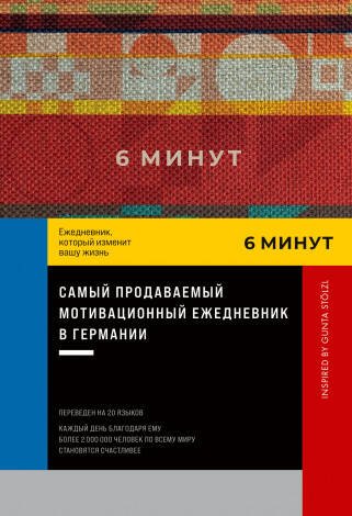 Ежедневники "6 минут" (АльпинаПаб) 6 минут. Ежедневник, который изменит вашу жизнь. Inspired by Gunta Stölzl + пастельный