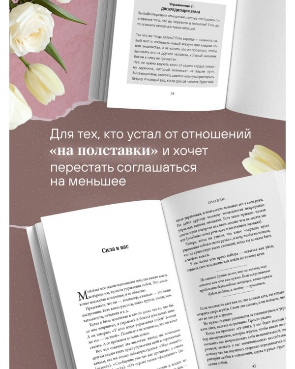 Ты всегда достойна лучшего. От расставания с идиотами до счастливых отношений, в которых тебя реально любят