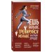 Испытай тело. Движение в правильном направлении Ешь больше, тренируйся меньше, выгляди лучше! (новое оформление)