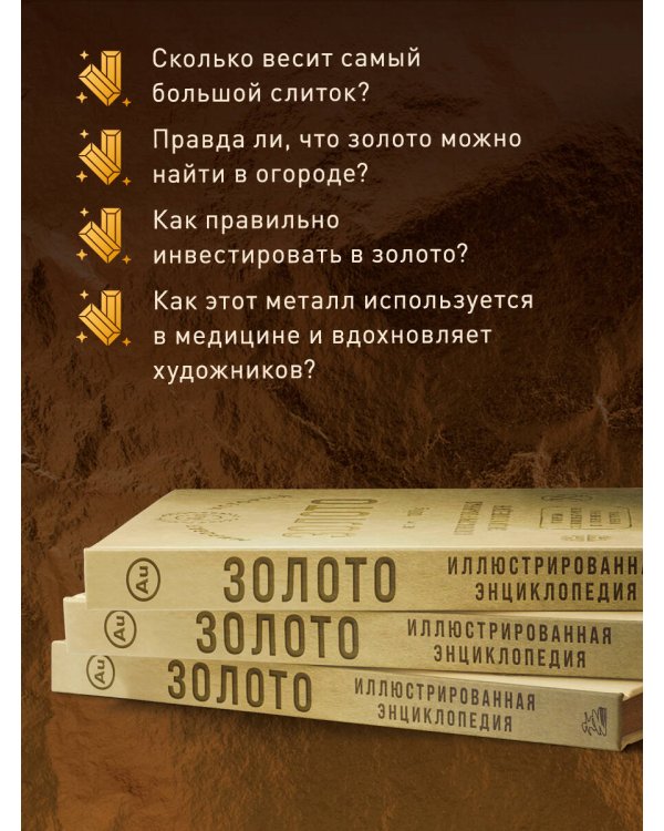 Золото. Иллюстрированная энциклопедия. От первых золотодобытчиков до современных инвесторов