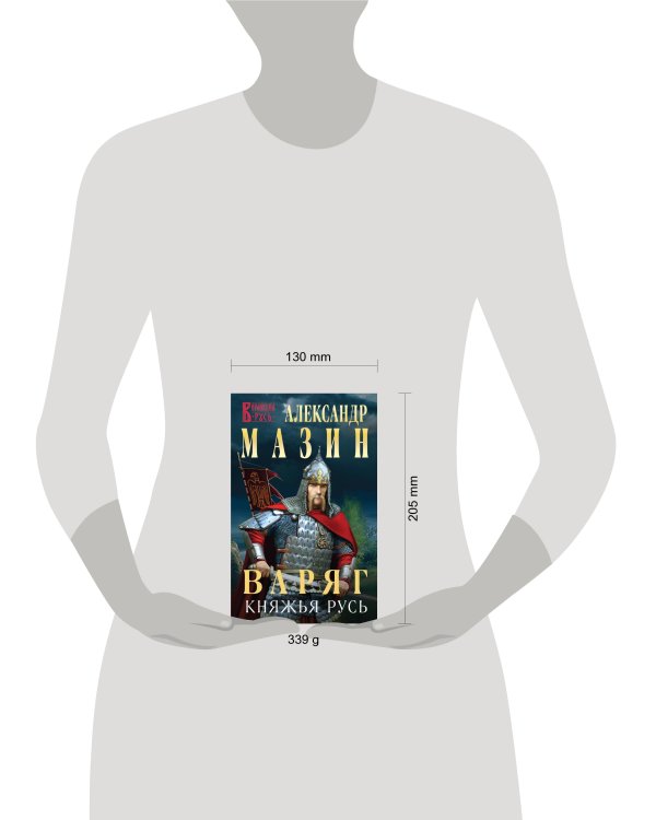 Варяг. Княжья Русь