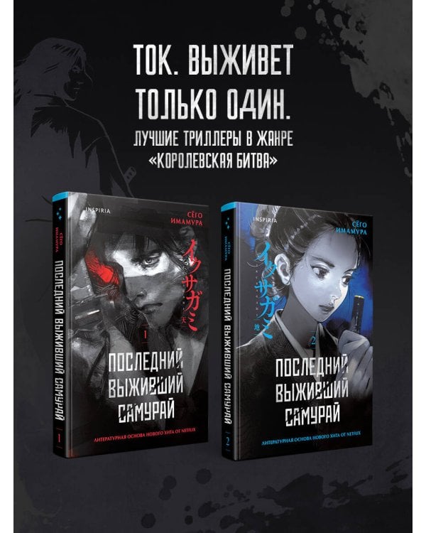 Икусагами: Последний самурай. Комплект из 2-х книг (Последний выживший самурай. Том 1 / Том 2)