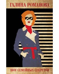Шоу семейных секретов