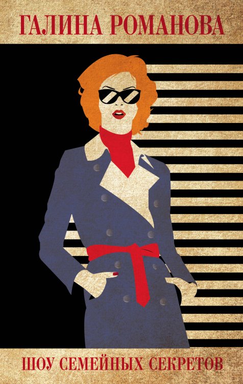 Детективы Галины Романовой. Метод Женщины Шоу семейных секретов