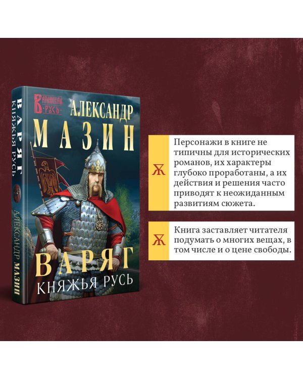 Варяг. Княжья Русь