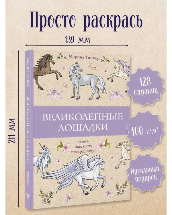 Великолепные лошадки: мчись навстречу прекрасному! Раскраски антистресс