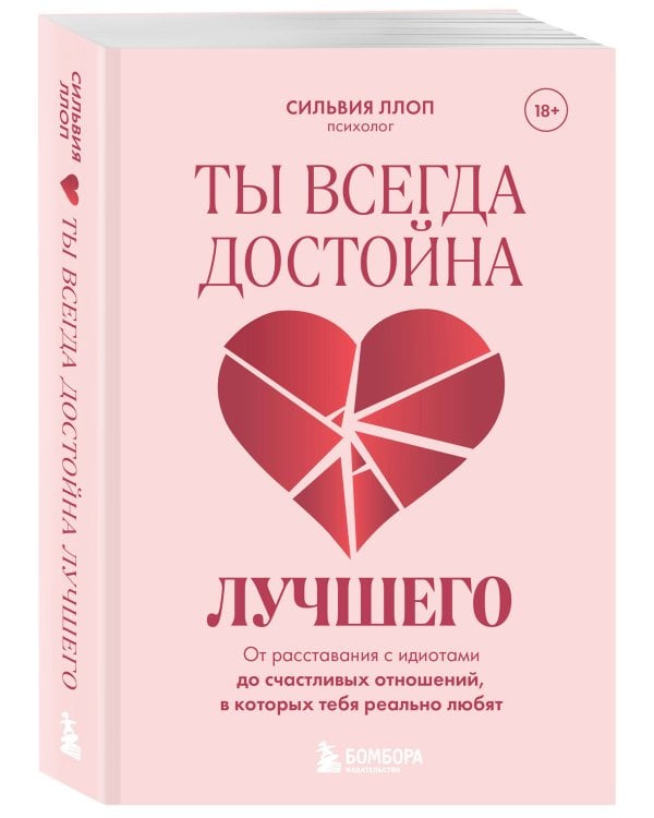 Ты всегда достойна лучшего. От расставания с идиотами до счастливых отношений, в которых тебя реально любят