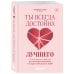 Ты всегда достойна лучшего. От расставания с идиотами до счастливых отношений, в которых тебя реально любят
