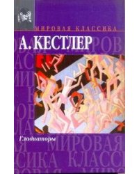 Гладиаторы