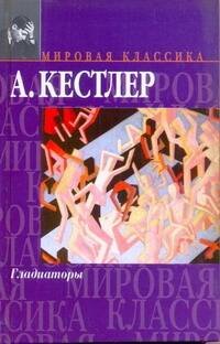 Обложка книги «Гладиаторы» — Кестлер А., ISBN 5170173520