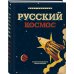 Русский Космос. Иллюстрированная энциклопедия
