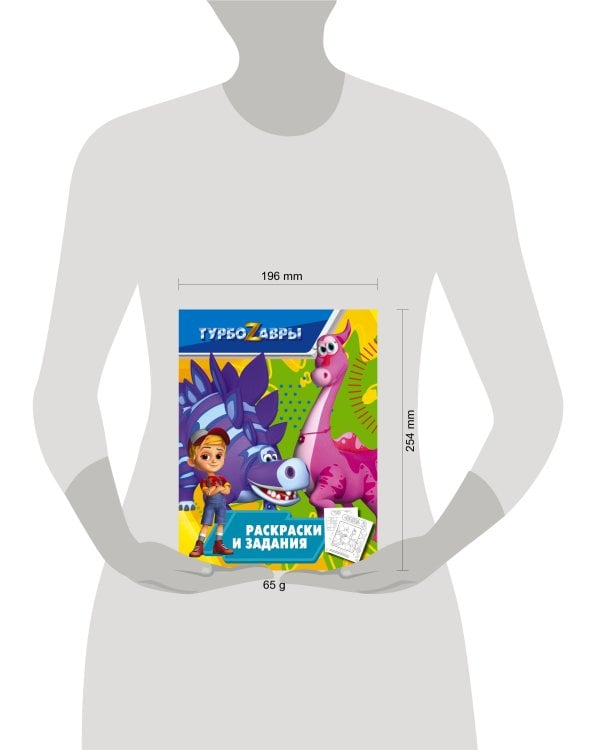 Турбозавры. Раскраски и задания