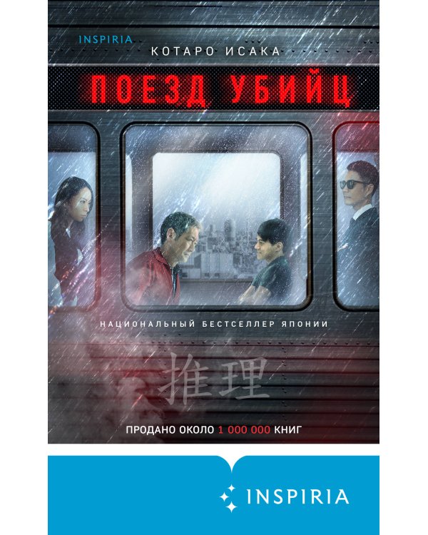 Поезд убийц