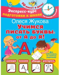 Учимся писать буквы: от А до Я