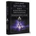 Крайон. Большая книга Силы. Ваши возможности безграничны!