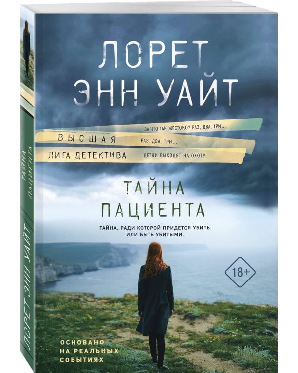 Тайна пациента