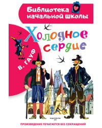 Холодное сердце