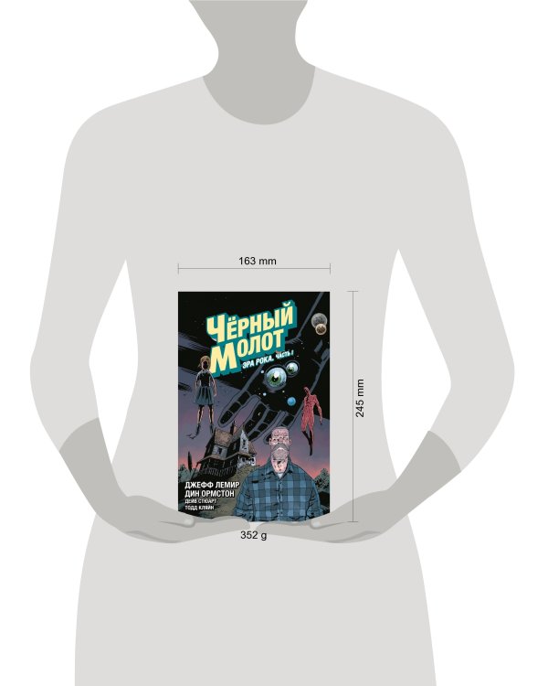 Чёрный Молот. Том 3. Эра Рока. Часть 1