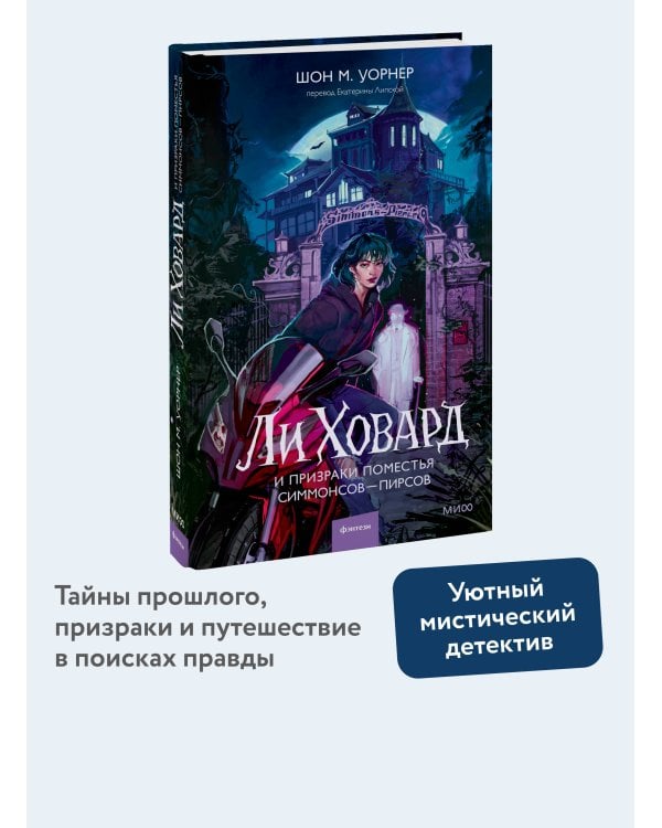 Ли Ховард и призраки поместья Симмонсов — Пирсов