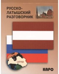 Русско-латышский разговорник