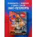 Этот город нас сводит с ума! Роковой блистательный и криминальный Петербург