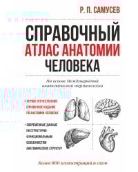 Справочный атлас анатомии человека