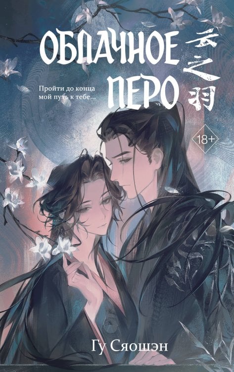 Обложка книги «Облачное перо. Том 2» — Гу Сяошэн, ISBN 9785042357442