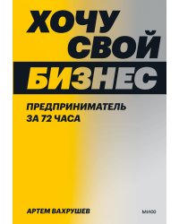 Хочу свой бизнес. Предприниматель за 72 часа.