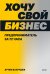 Хочу свой бизнес. Предприниматель за 72 часа.