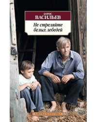 Не стреляйте белых лебедей