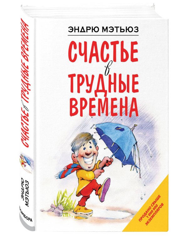 Счастье в трудные времена