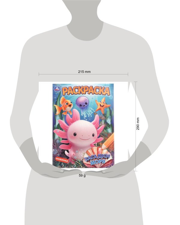 Дополнительное изображение книги «Загадки моря. Раскраска. 214х290 мм. Скрепка. 16 стр. Умка в кор.50шт»