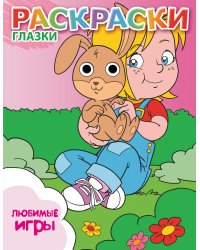 Любимые игры