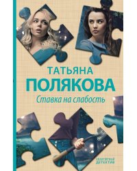 Ставка на слабость