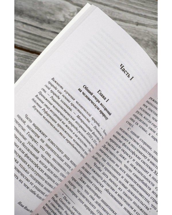 Этюды о природе человека