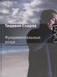 Обложка книги «Фундаментальные вещи» — Скарпа Тициано, ISBN 9785271401343