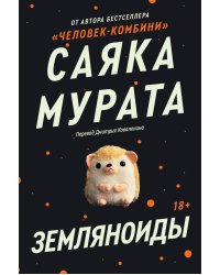 Земляноиды