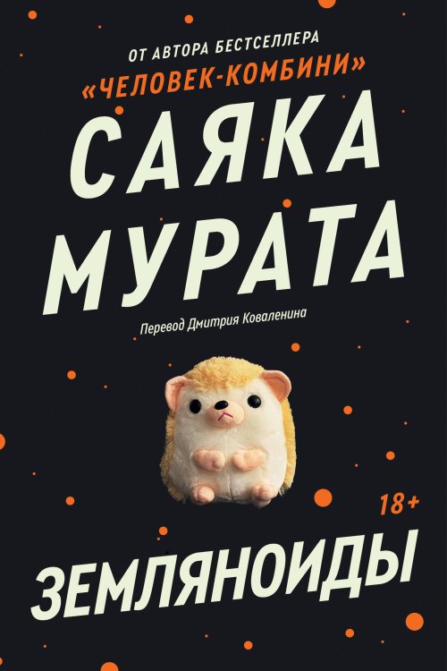 Обложка книги «Земляноиды» — Sayaka Murata, ISBN 9785042497803