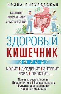 Здоровый кишечник. Гарантия прекрасного самочувствия. Колит. Дуоденит. Энтерит. Язва. Проктит…