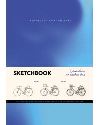 Скетчбук. Вдохновение на каждый день