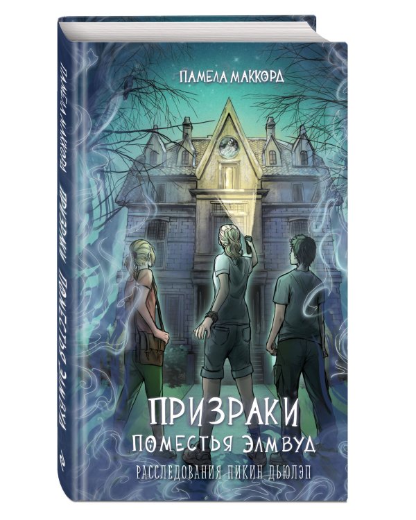 Призраки поместья Элмвуд (#1)